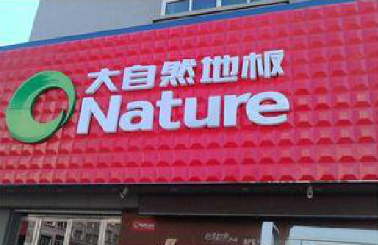 会昌门头招牌制作就选最合适的材料。