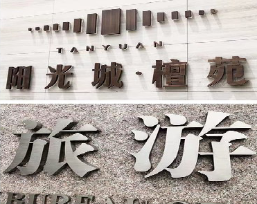 会昌日常生活中常见的广告金属字。