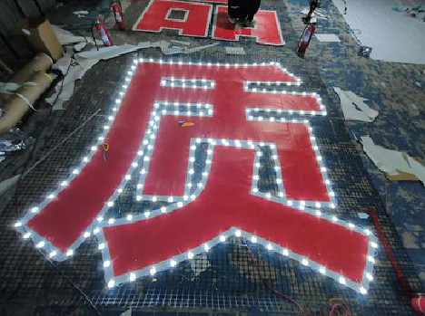 会昌挂网发光字的制作流程。