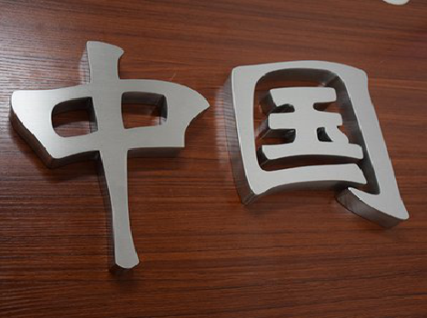 会昌拉丝不锈钢字的特点。